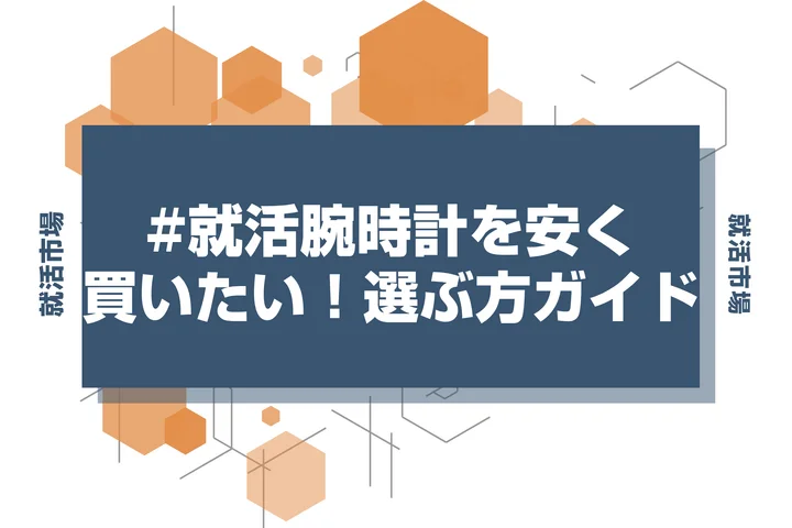 【就活 腕時計】腕時計はアップルウォッチでいい？選び方の基準と買う場所を徹底解説